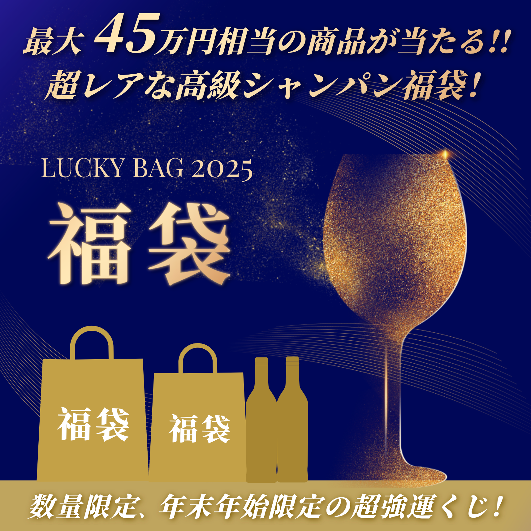 30,000円高級シャンパン福袋【年末年始限定】（数量限定：100本） – 【公式】ADB JAPANオンラインストア