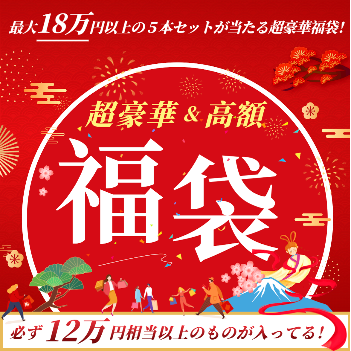 送料無料【20セット限定】8万円高級ワイン・シャンパン福袋（5本セット）必ず総額12万円相当以上のものが入ってる！