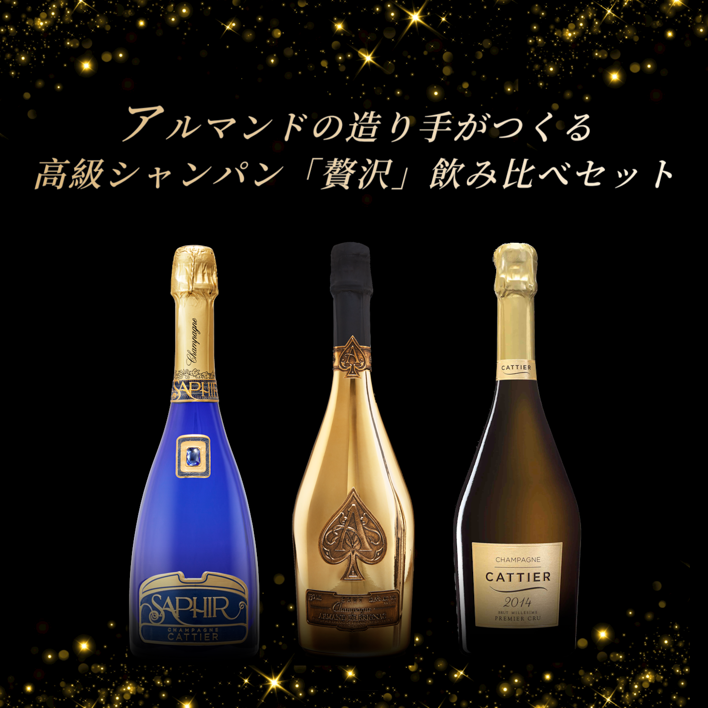 アルマンドの造り手がつくる高級シャンパン飲み比べセット【3本】/1本