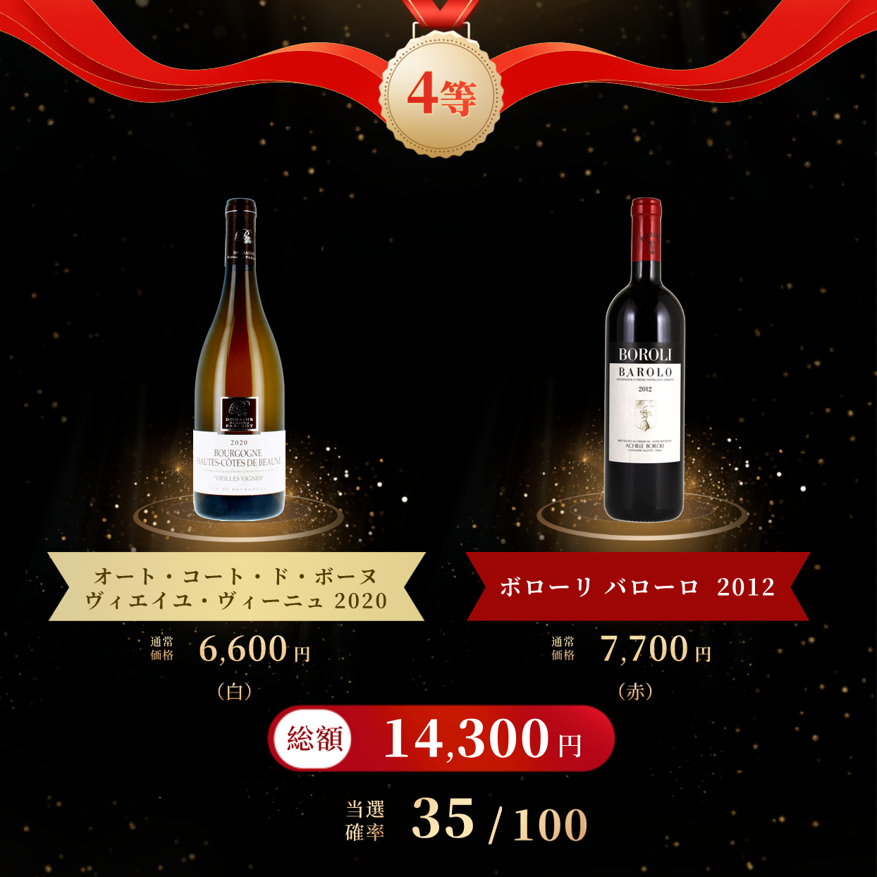 13,800円高級紅白ワインくじ【2本セット】