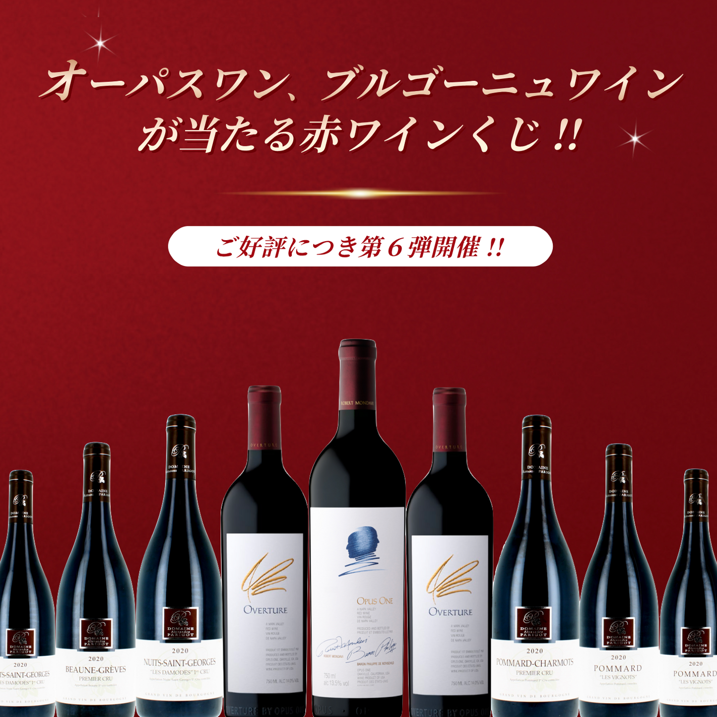 赤ワインくじ第6弾