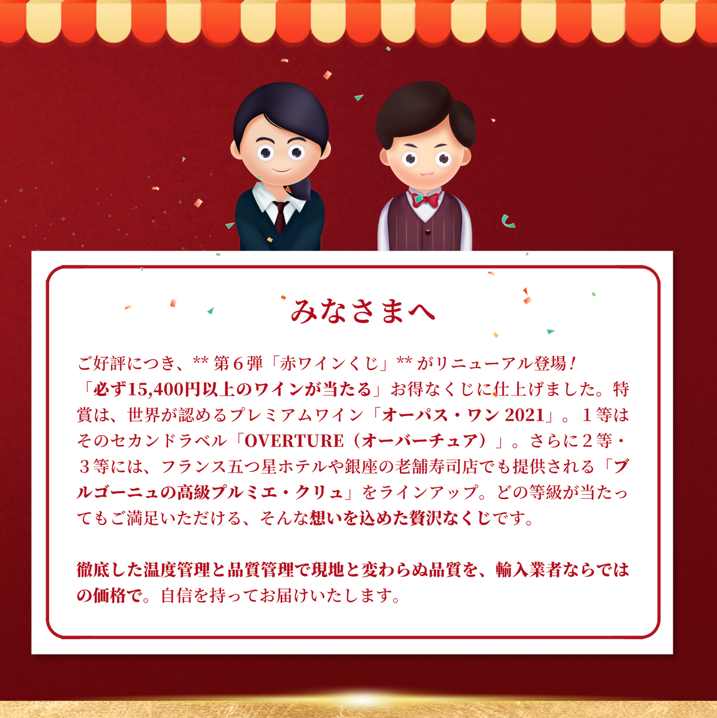 赤ワインくじ第6弾