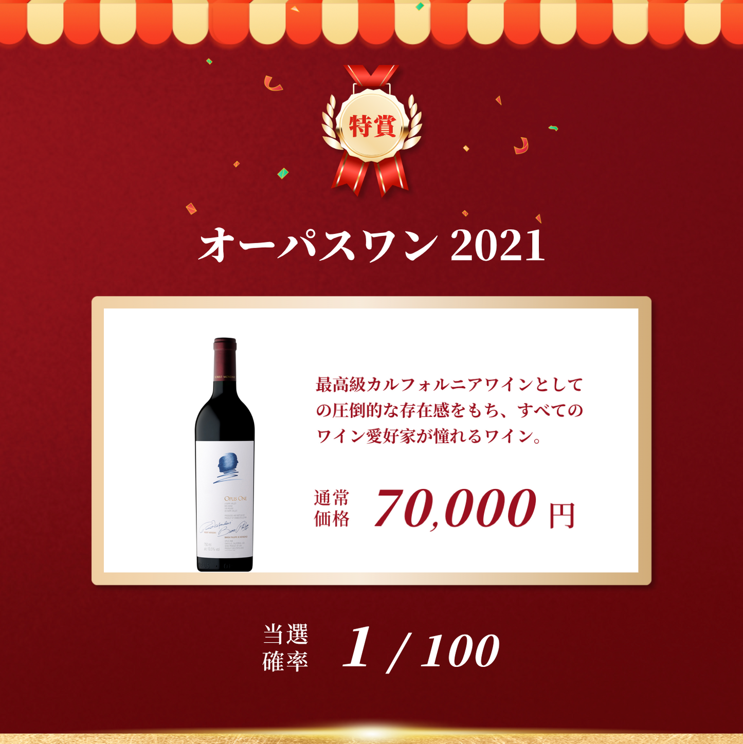 赤ワインくじ第6弾