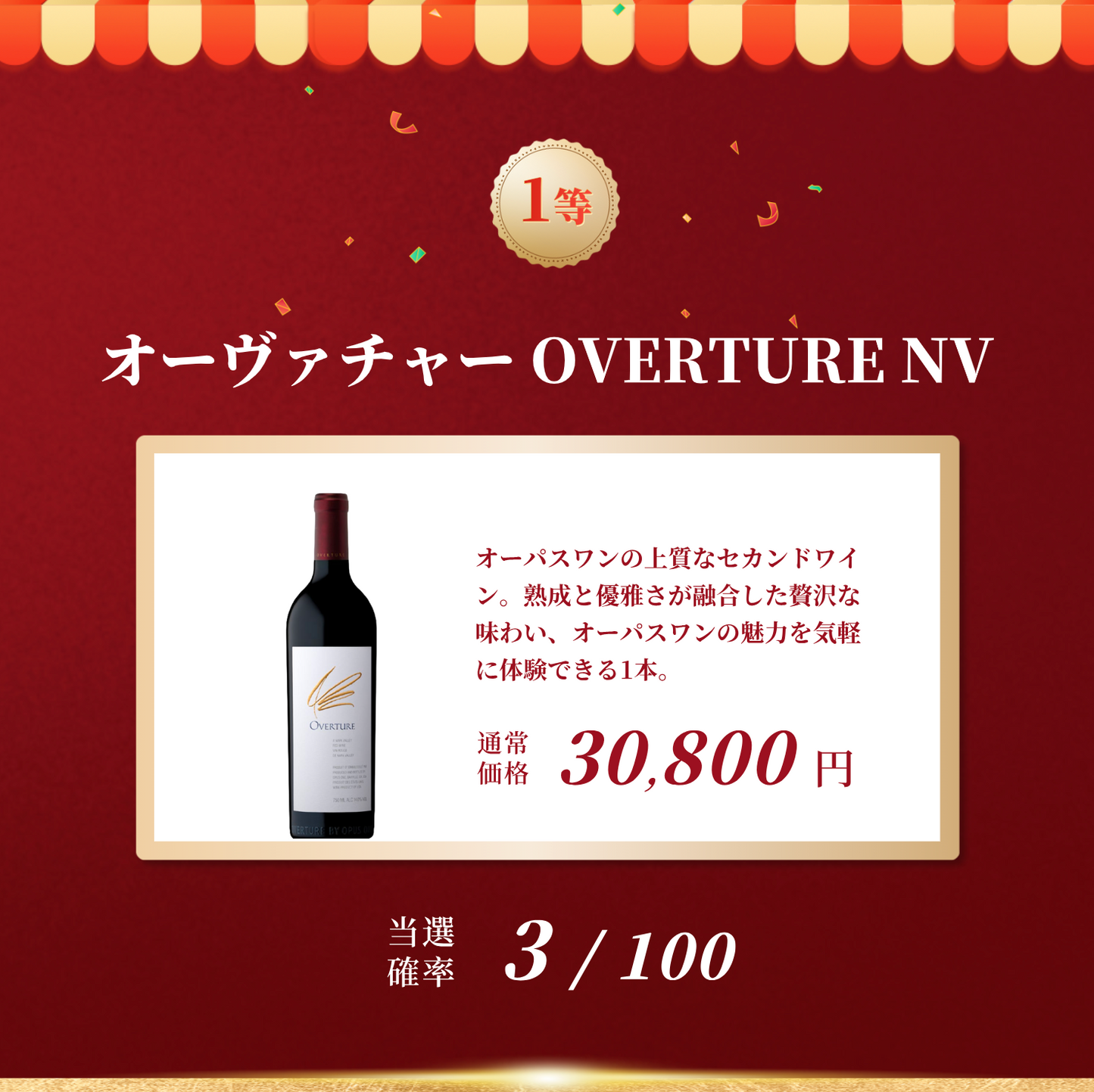 赤ワインくじ第6弾