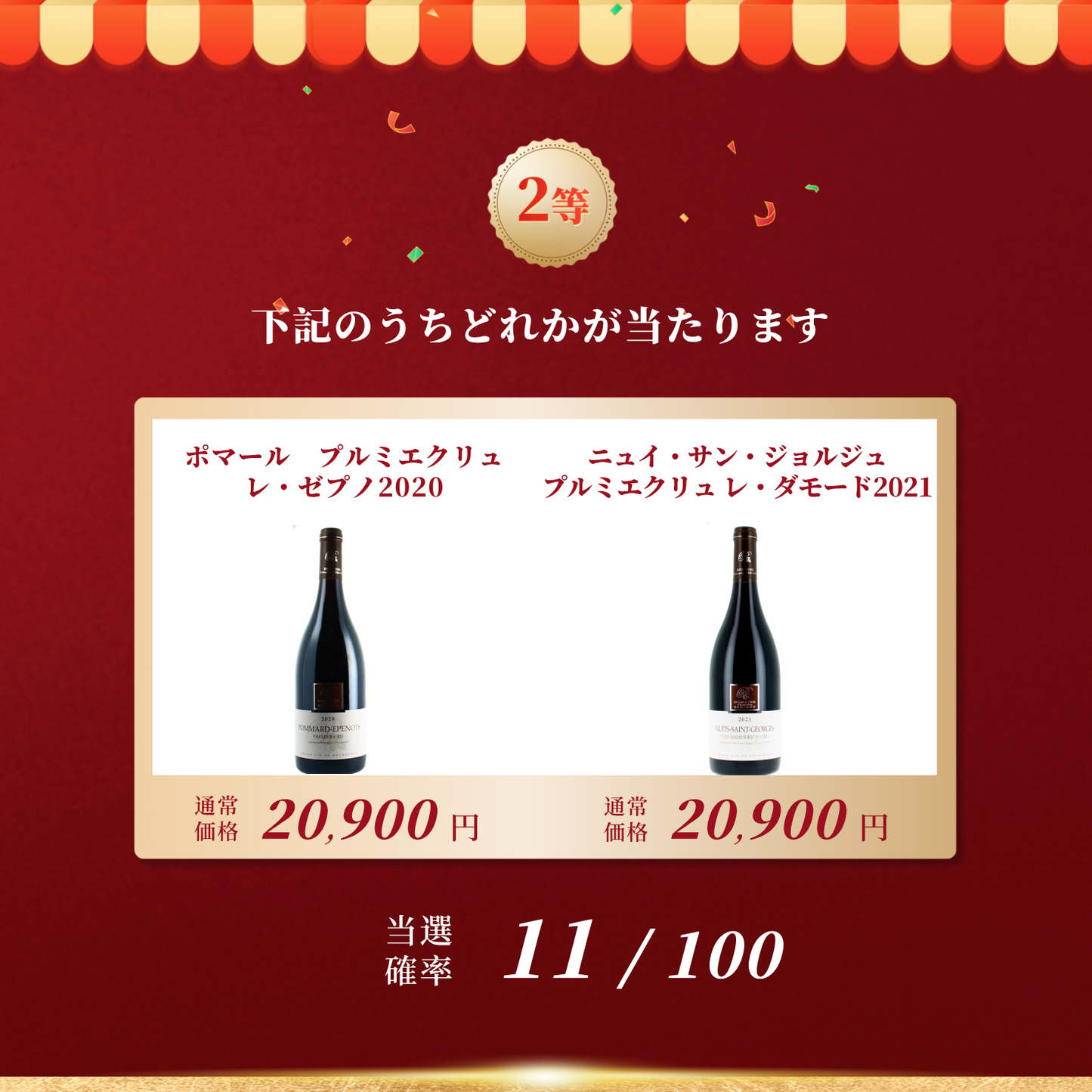 赤ワインくじ第6弾
