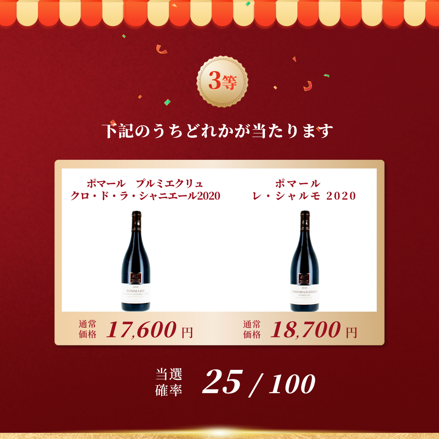 赤ワインくじ第6弾