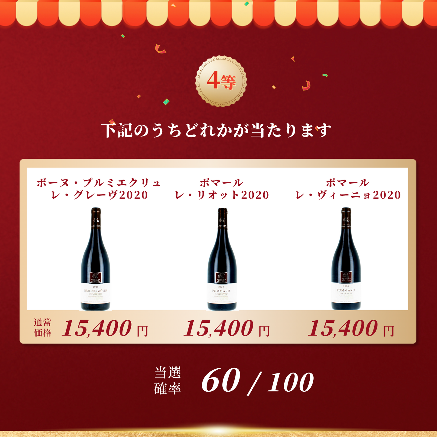 赤ワインくじ第6弾