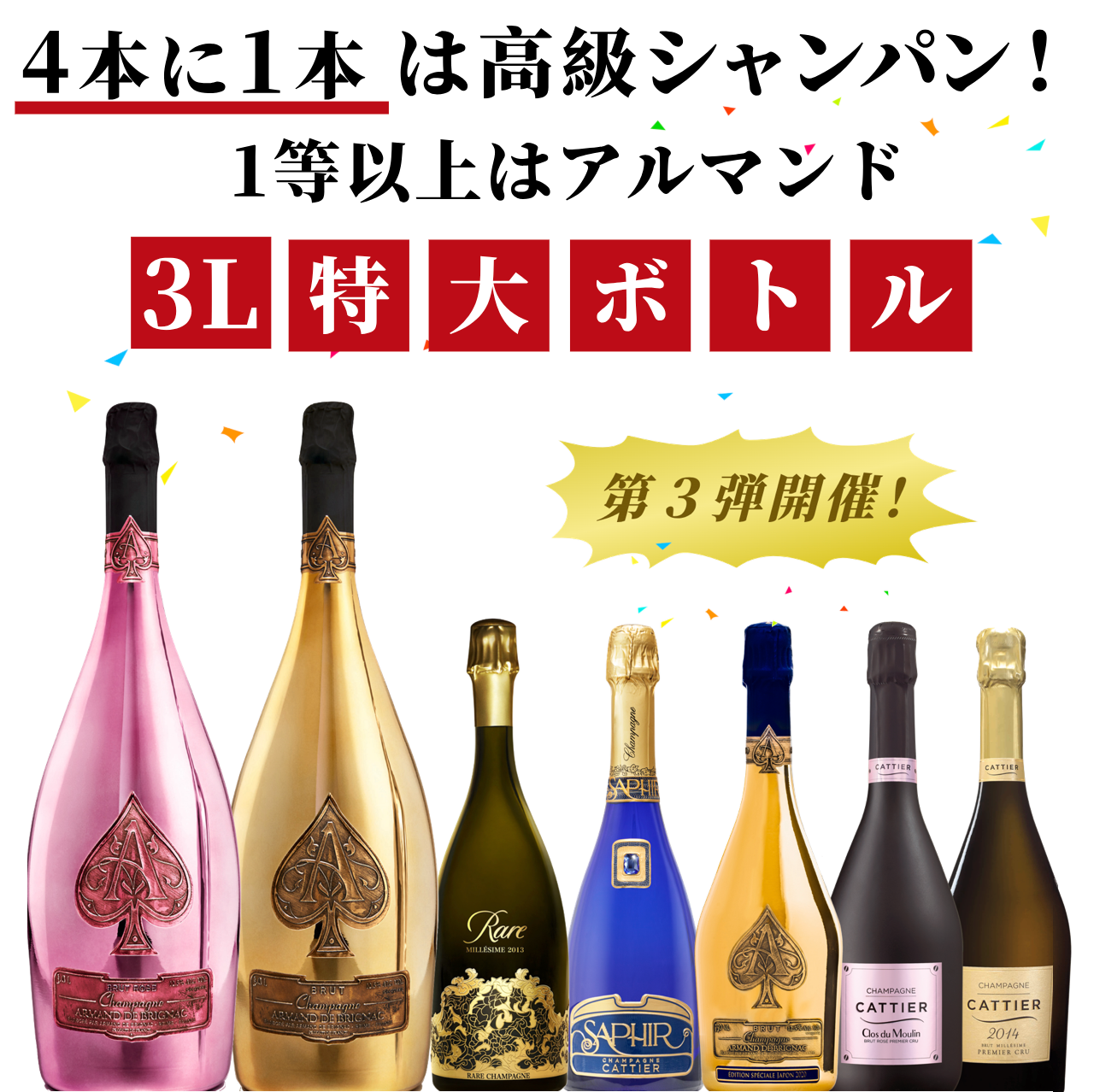 高級シャンパンくじ!/45万円のアルマンド3Lボトルが当たるチャンス 高級シャンパンくじ!/45万円のアルマンド3Lボトルが当たるチャンス