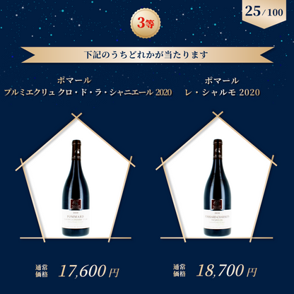 赤ワインくじ第6弾