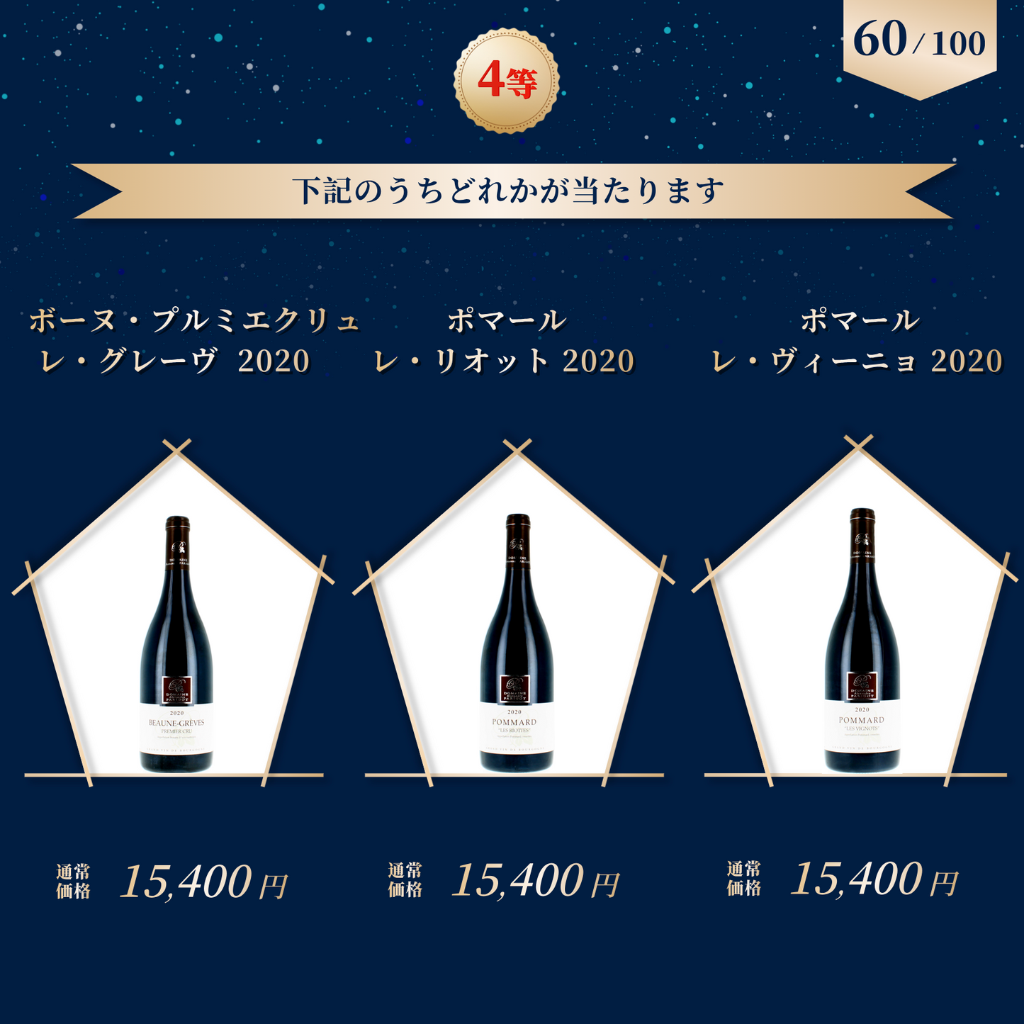赤ワインくじ第6弾