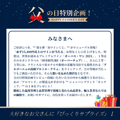 赤ワインくじ第6弾