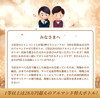 大好評の高級シャンパンくじ！/45万円のアルマンドロゼ大型ボトルが当たる！/80本限定