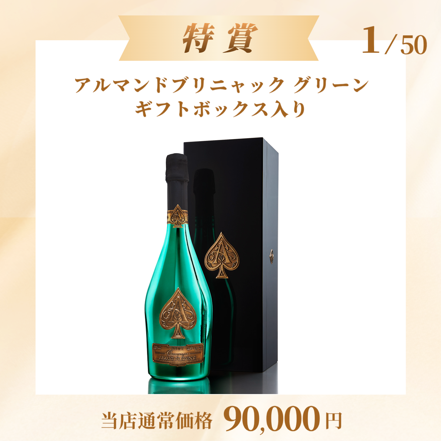 高級シャンパンくじ！/アルマンドグリーンやアルマンドジャパンエディションが当たる！/50本限定 – 【公式】ADB JAPANオンラインストア