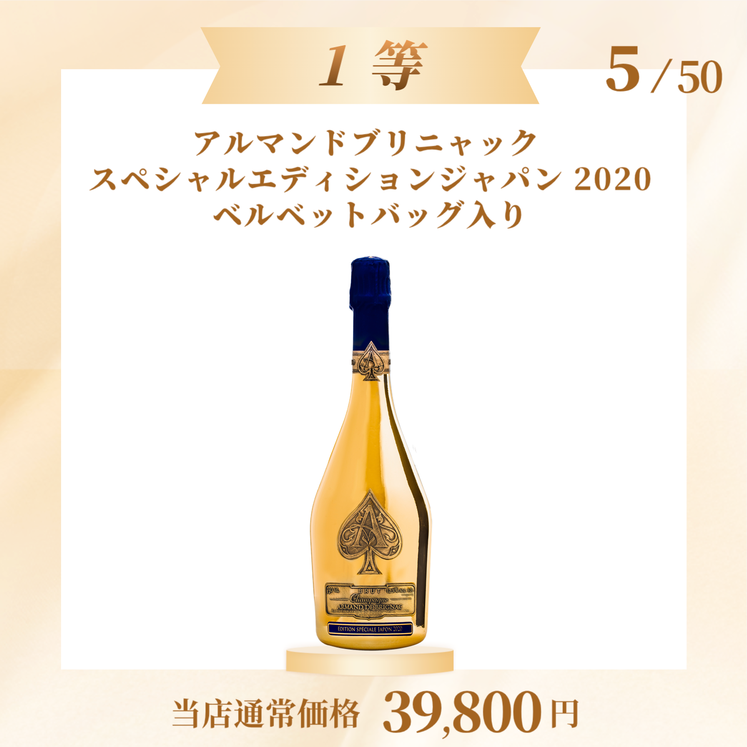 アルマンド ゴールド スペシャルジャパンエディション2020 - 飲料/酒