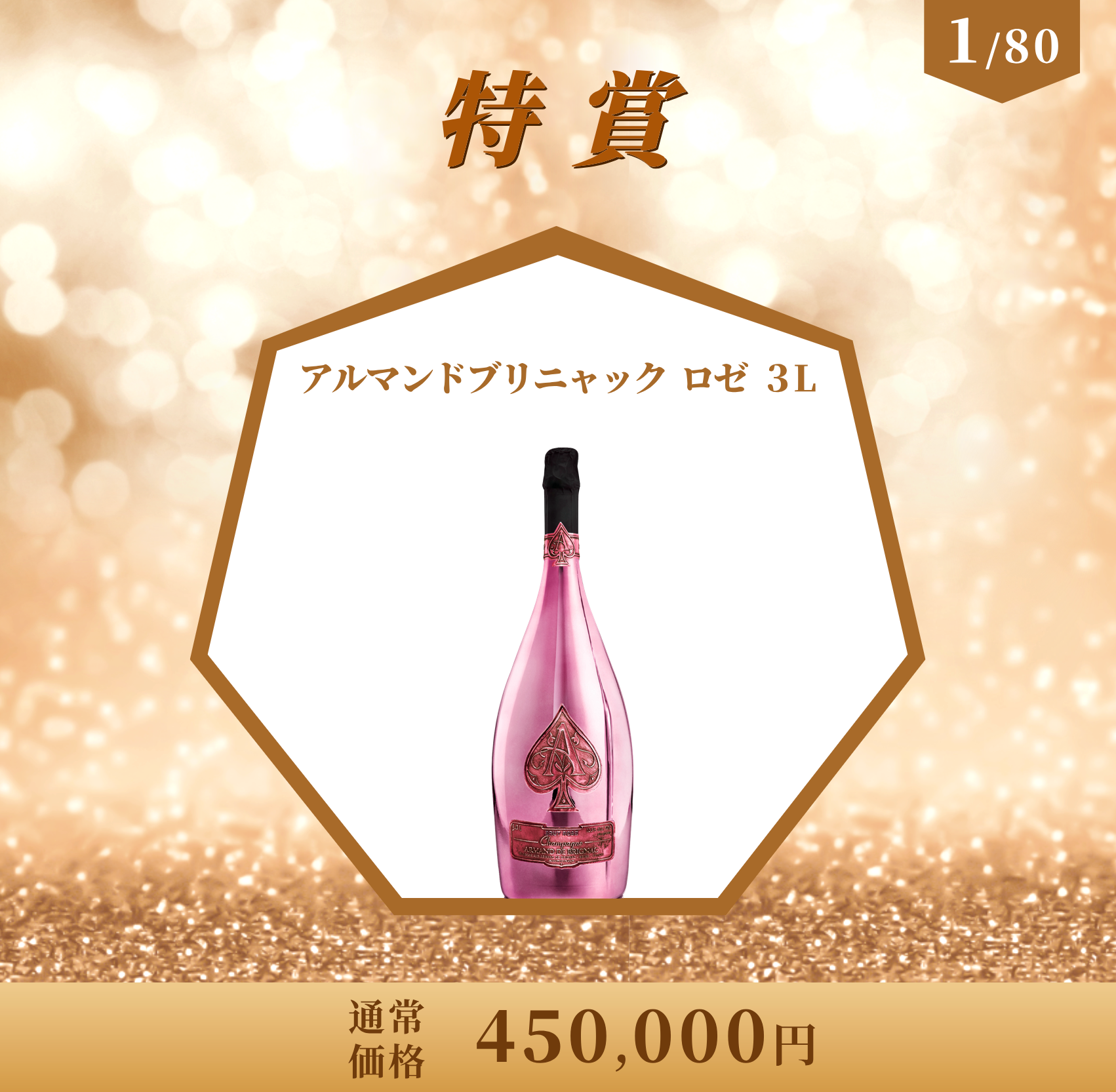 高級シャンパンくじ!/45万円のアルマンド3Lボトルが当たるチャンス 高級シャンパンくじ!/45万円のアルマンド3Lボトルが当たるチャンス