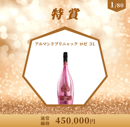 大好評の高級シャンパンくじ！/45万円のアルマンドロゼ大型ボトルが当たる！/80本限定