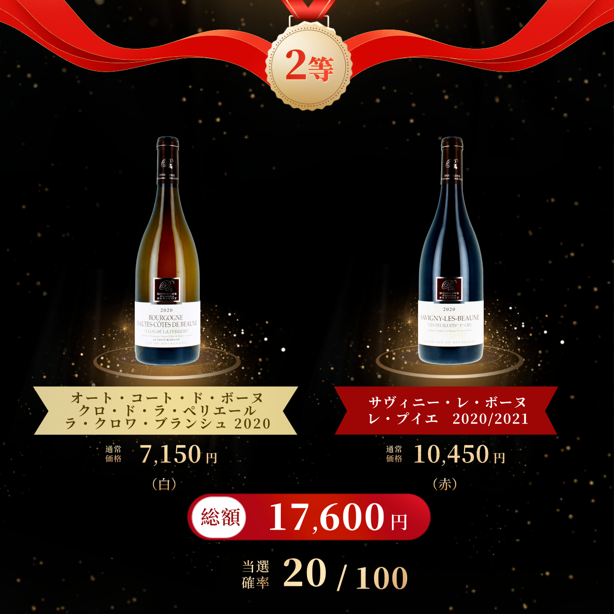 13,800円高級紅白ワインくじ【2本セット】