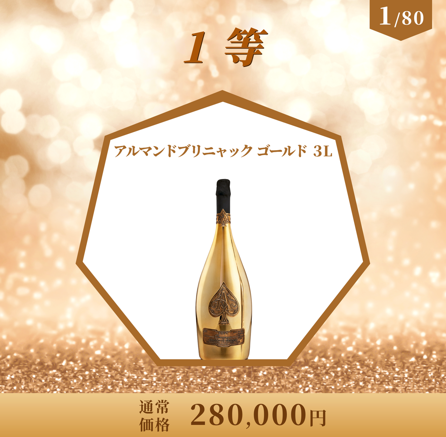 大好評の高級シャンパンくじ！/45万円のアルマンドロゼ大型ボトルが当たる！/80本限定