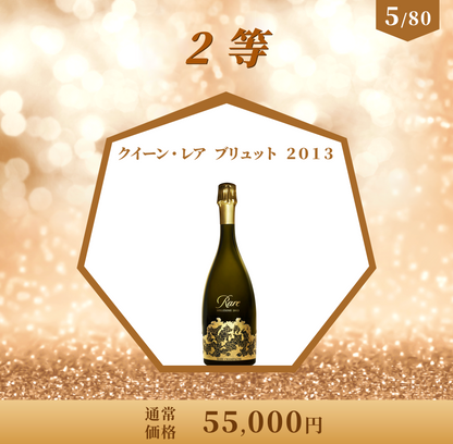 大好評の高級シャンパンくじ！/45万円のアルマンドロゼ大型ボトルが当たる！/80本限定