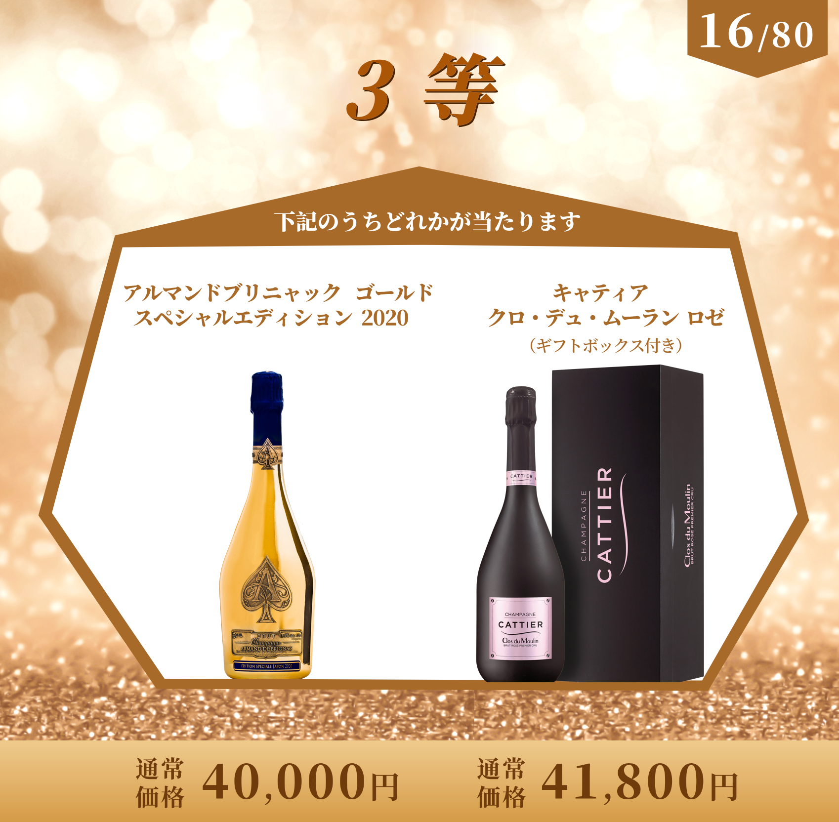 高級シャンパンくじ!/45万円のアルマンド3Lボトルが当たるチャンス 高級シャンパンくじ!/45万円のアルマンド3Lボトルが当たるチャンス