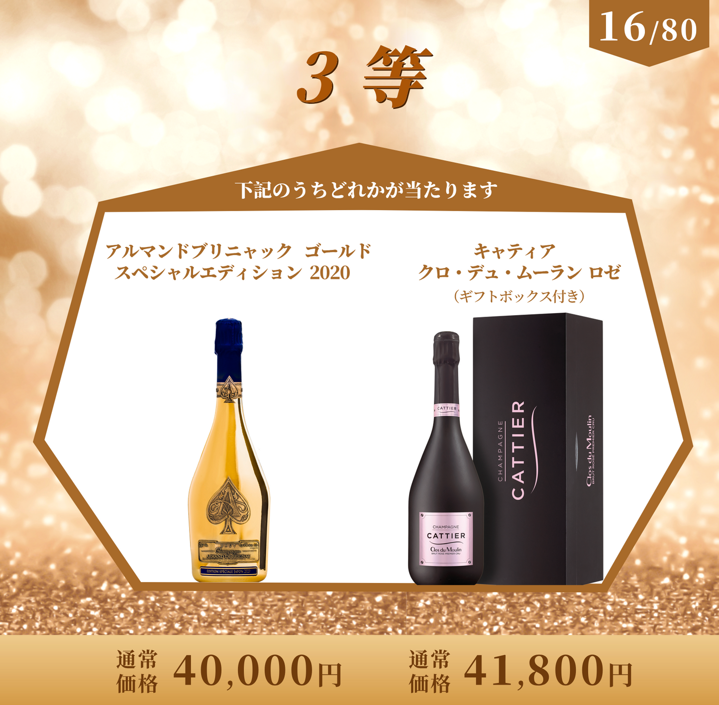 大好評の高級シャンパンくじ！/45万円のアルマンドロゼ大型ボトルが当たる！/80本限定