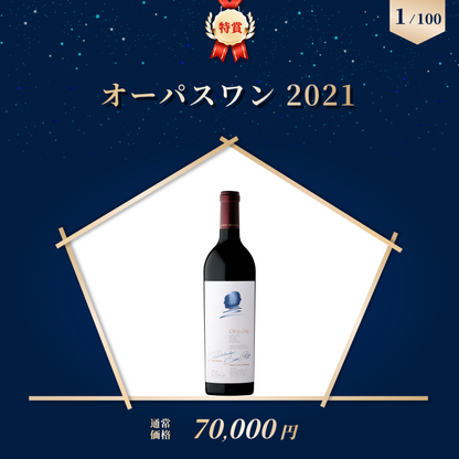赤ワインくじ第6弾