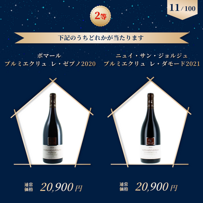 赤ワインくじ第6弾