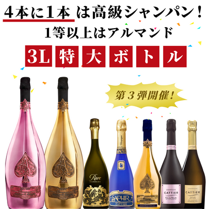 大好評の高級シャンパンくじ！/45万円のアルマンドロゼ大型ボトルが当たる！/80本限定